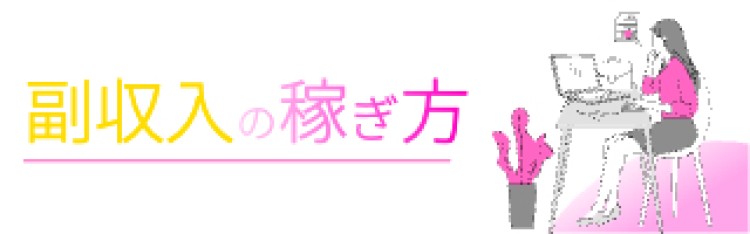 副収入の稼ぎ方